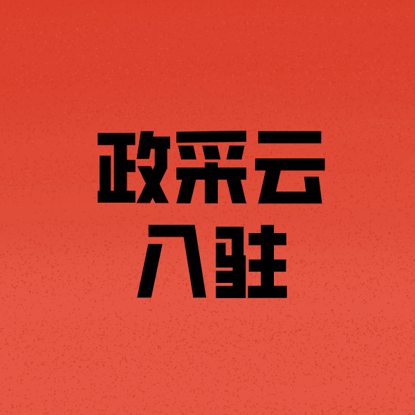 睢宁政采云注册