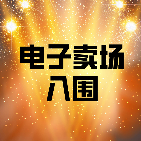 睢宁电子卖场入围