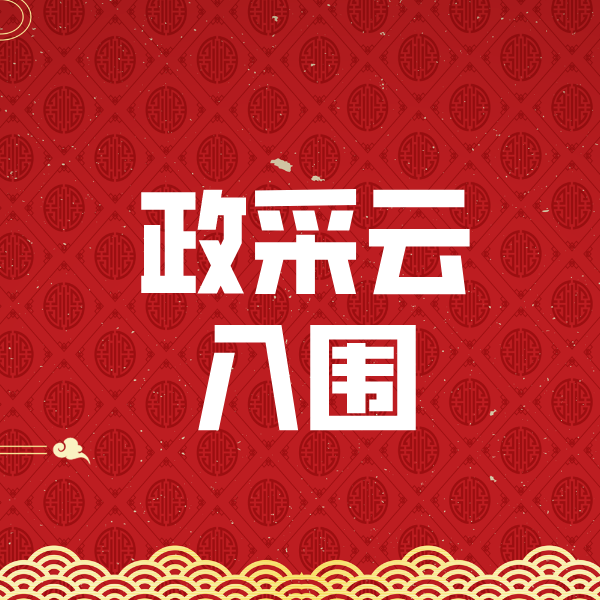 睢宁政采云入围